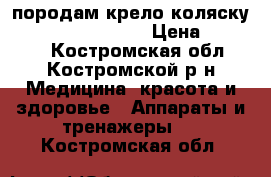 породам крело-коляску  Otto bock. start › Цена ­ 15 000 - Костромская обл., Костромской р-н Медицина, красота и здоровье » Аппараты и тренажеры   . Костромская обл.